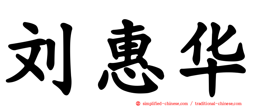 刘惠华