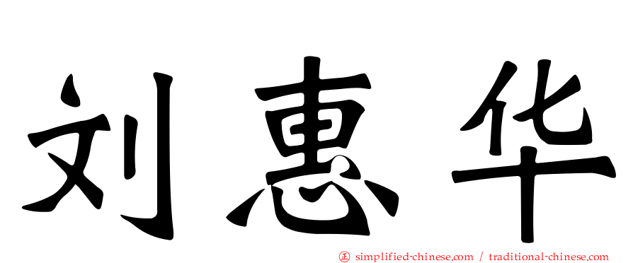刘惠华