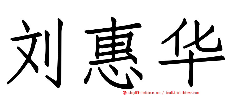 刘惠华