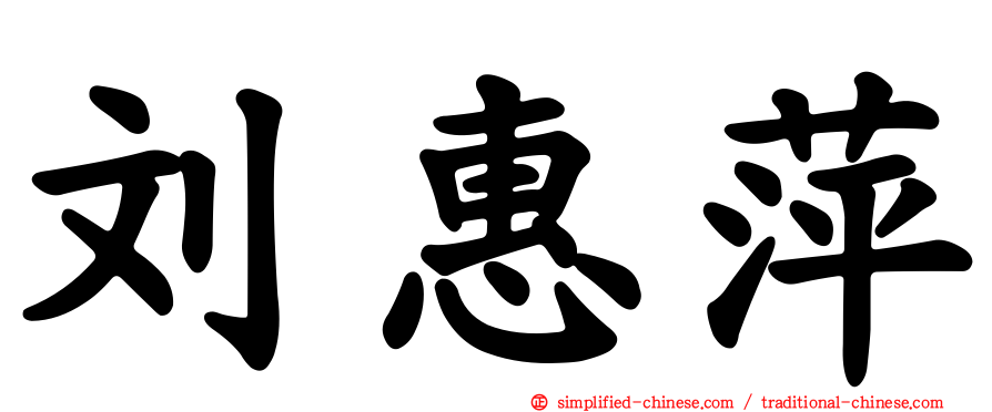 刘惠萍