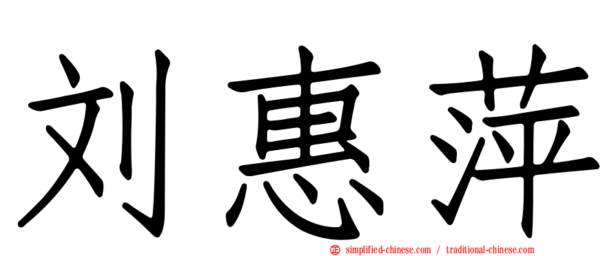 刘惠萍