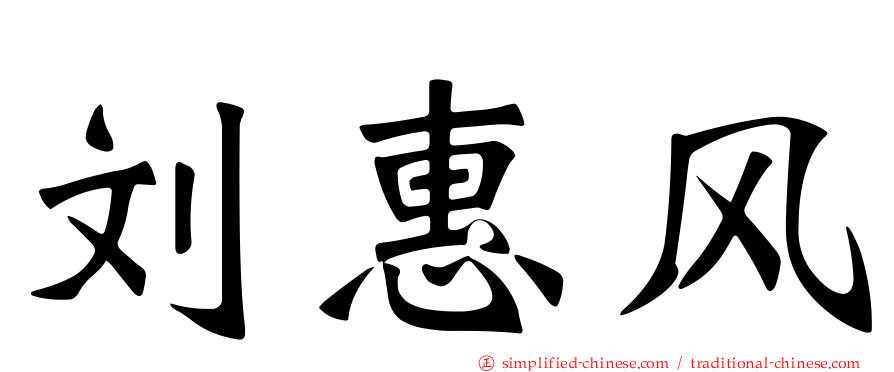 刘惠风