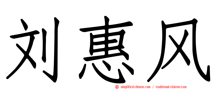 刘惠风