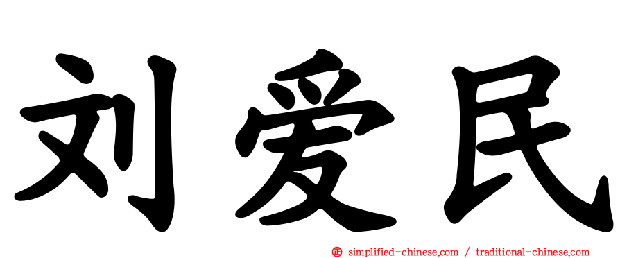 刘爱民