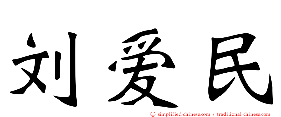 刘爱民