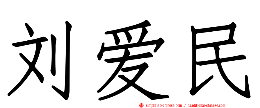 刘爱民