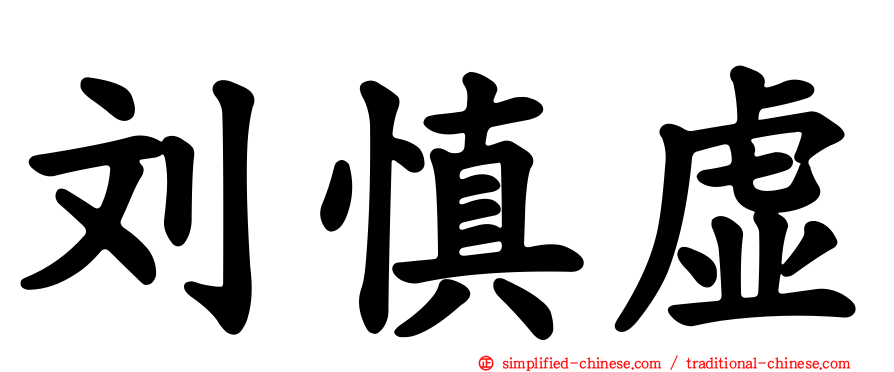 刘慎虚