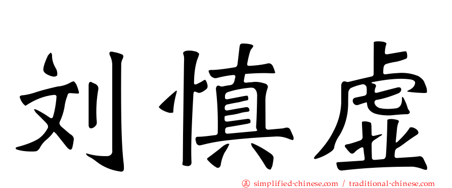 刘慎虚