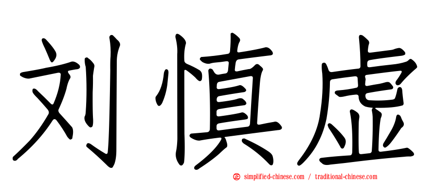 刘慎虚