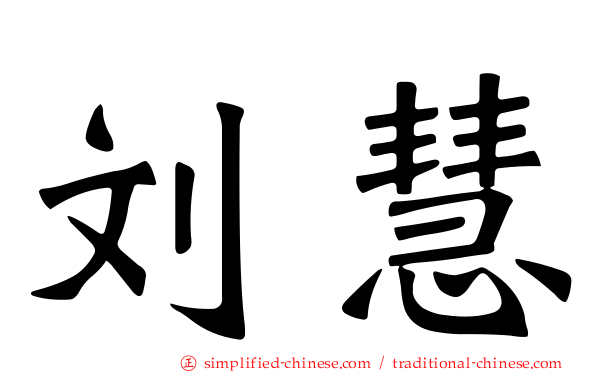 刘慧