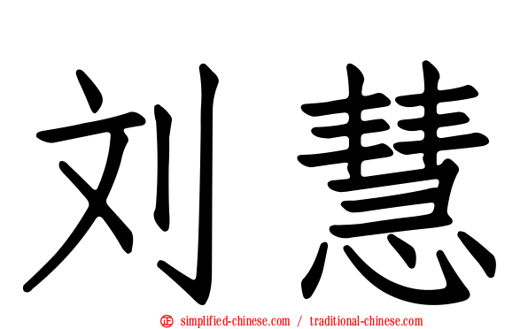 刘慧