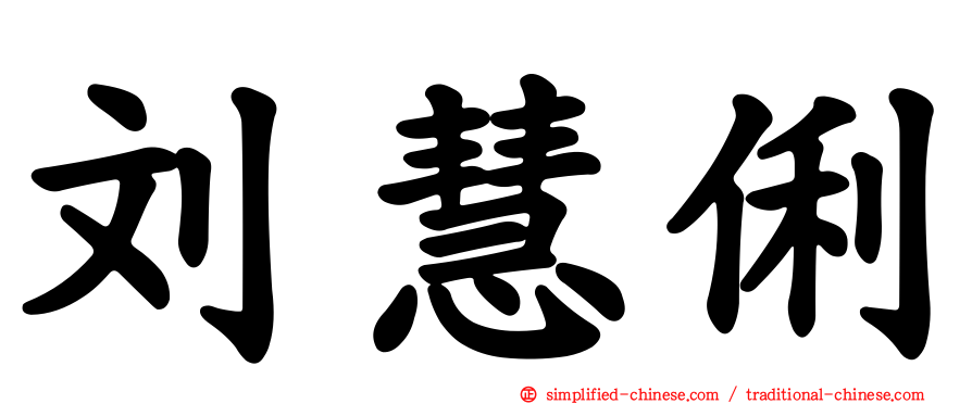 刘慧俐