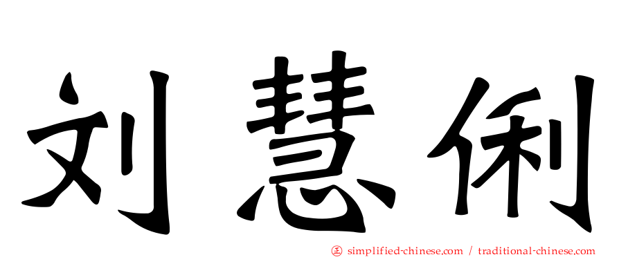刘慧俐