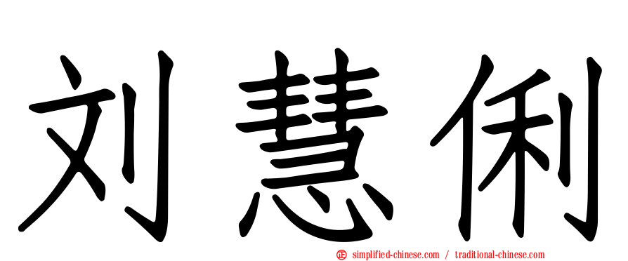 刘慧俐