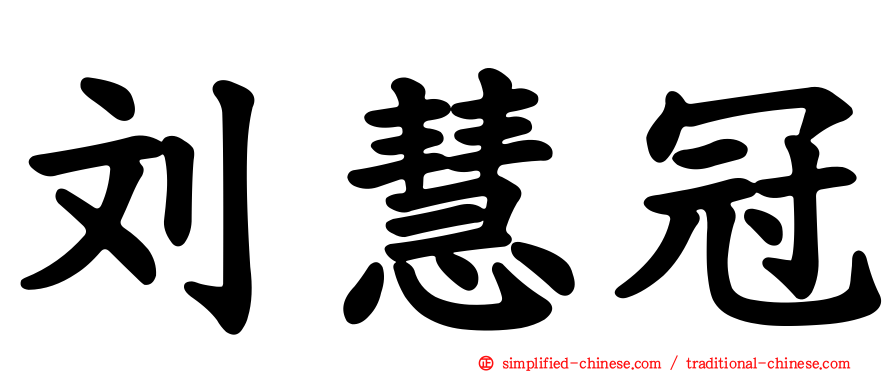 刘慧冠