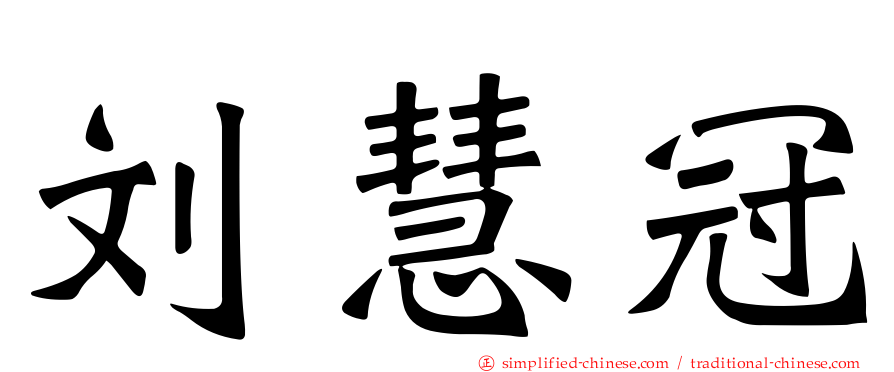 刘慧冠