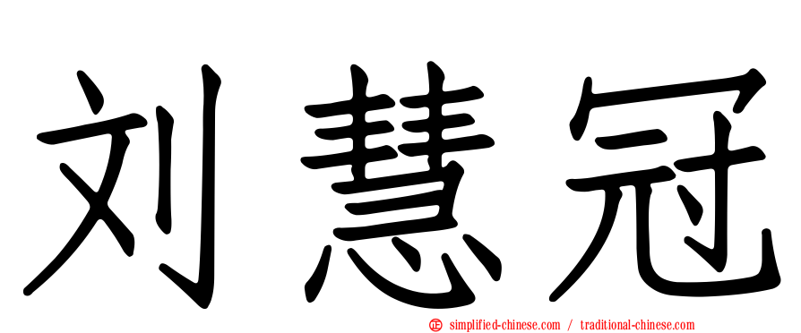 刘慧冠