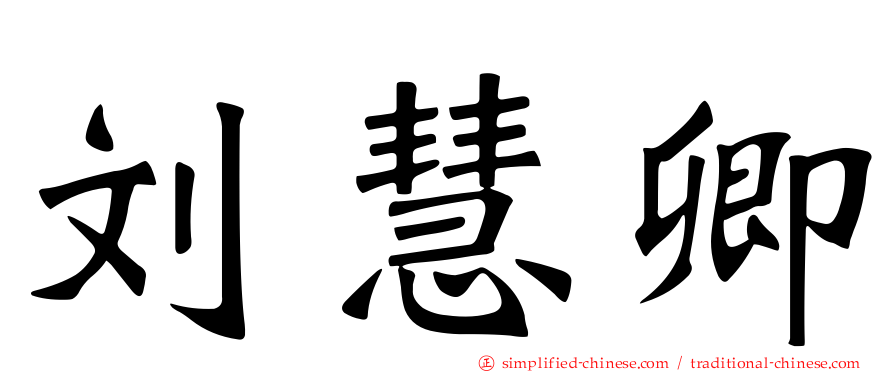 刘慧卿