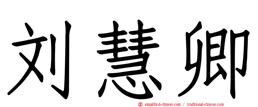 刘慧卿