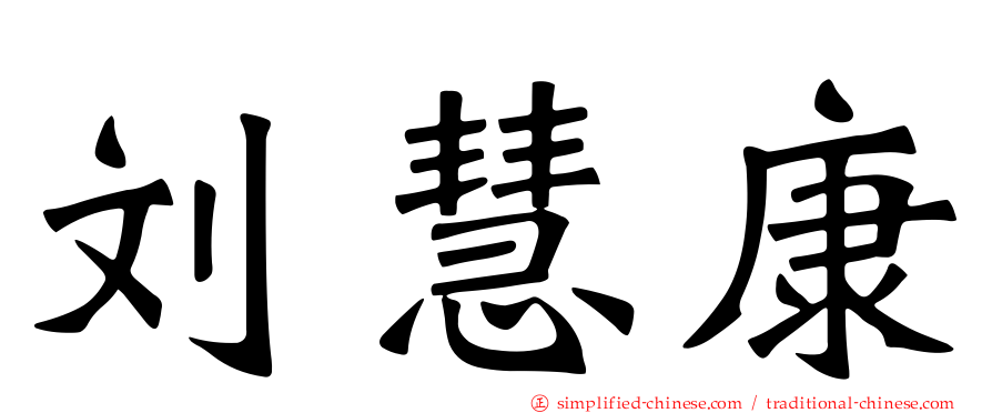 刘慧康