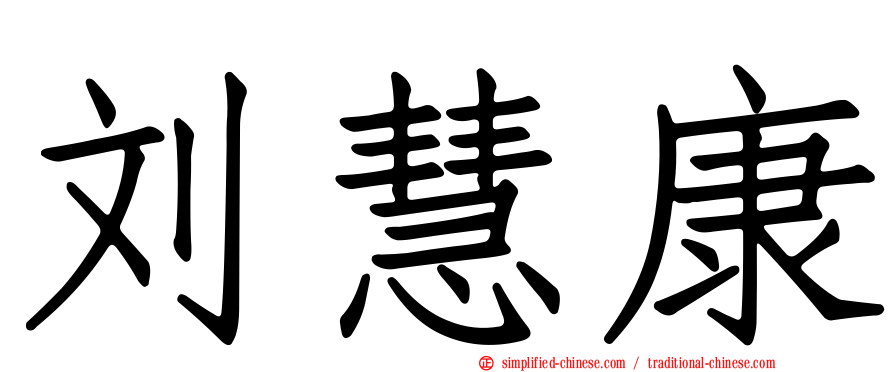 刘慧康