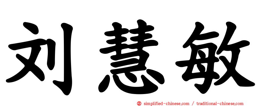 刘慧敏