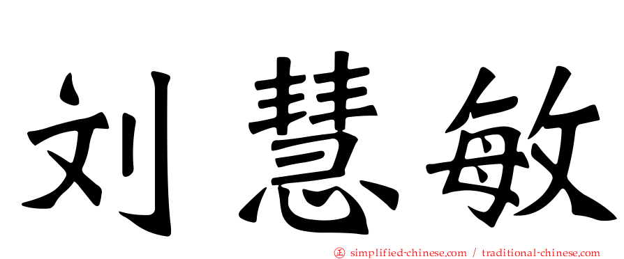 刘慧敏