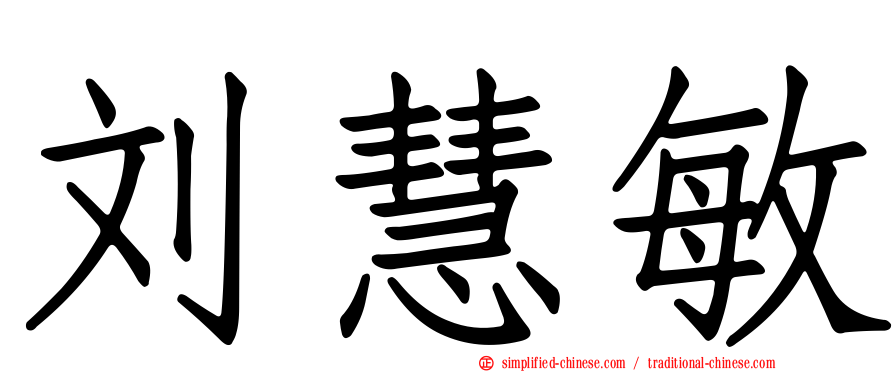 刘慧敏