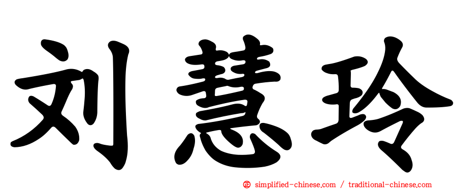 刘慧玲
