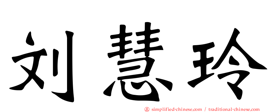 刘慧玲