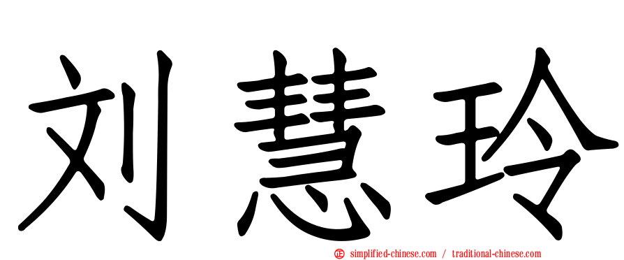 刘慧玲