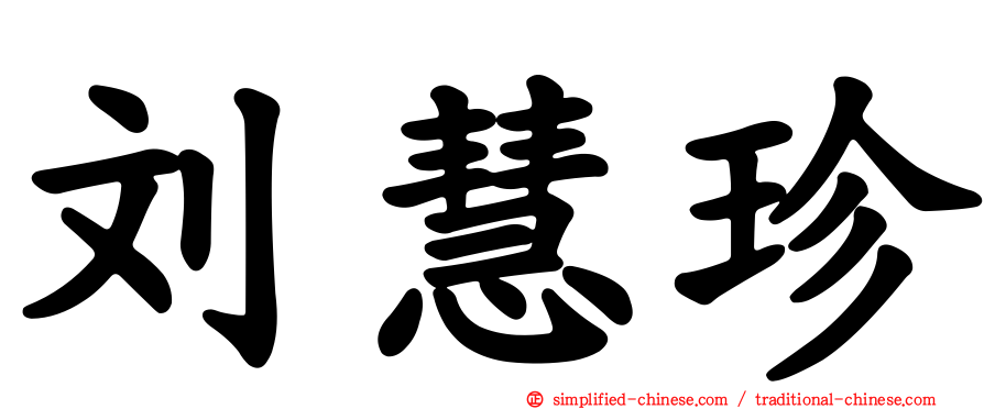 刘慧珍