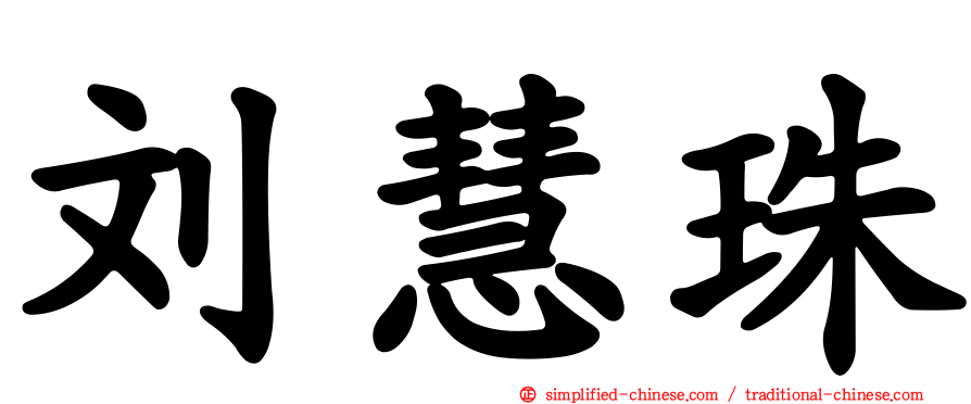 刘慧珠