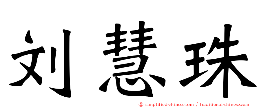 刘慧珠
