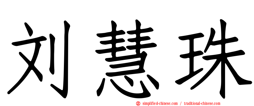 刘慧珠