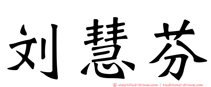 刘慧芬