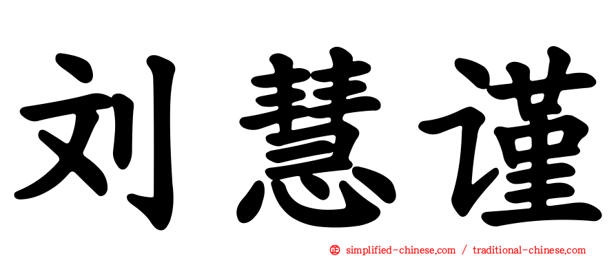 刘慧谨