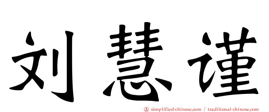 刘慧谨