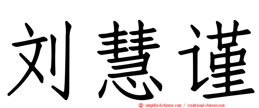 刘慧谨