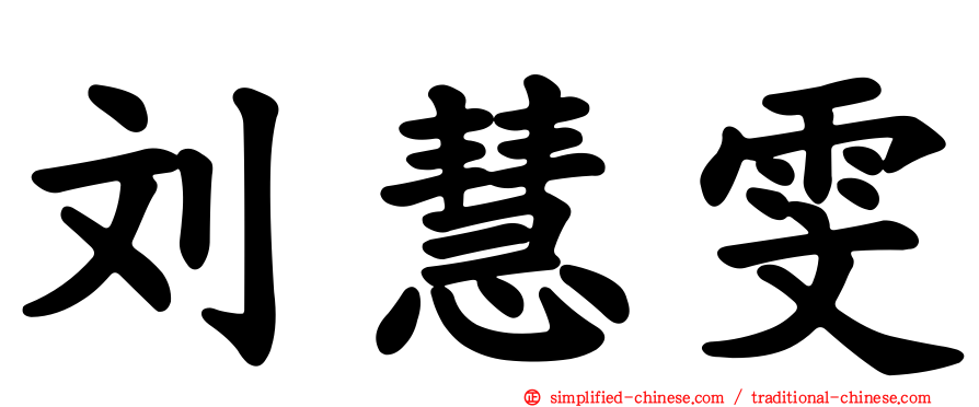 刘慧雯