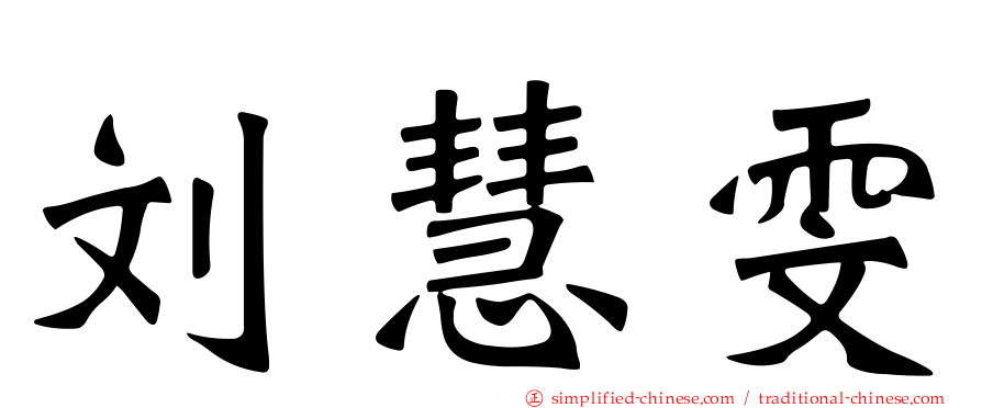 刘慧雯