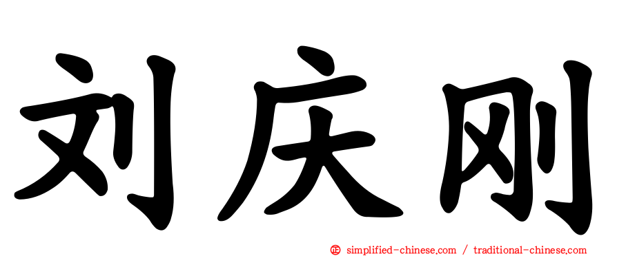 刘庆刚