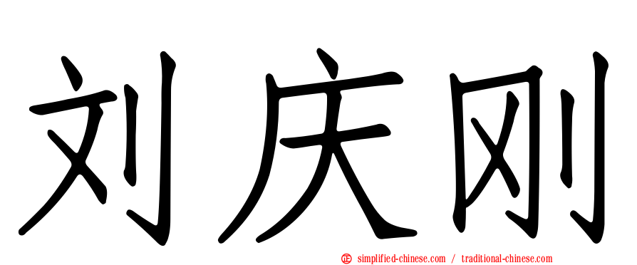 刘庆刚