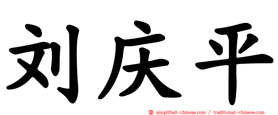 刘庆平