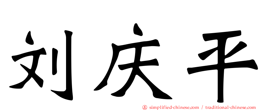 刘庆平