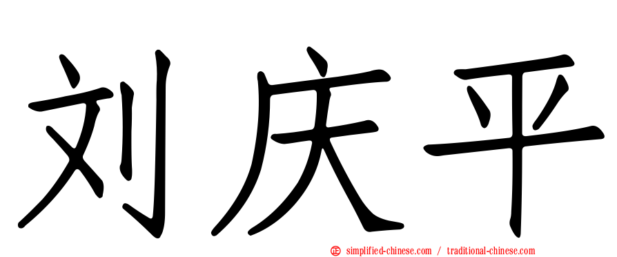 刘庆平
