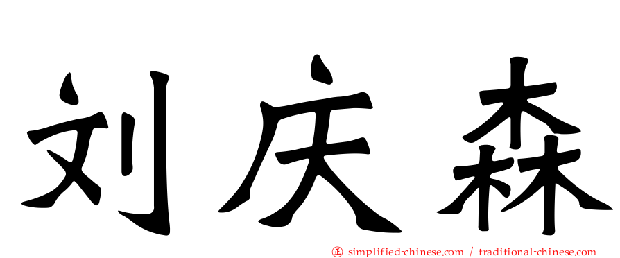刘庆森