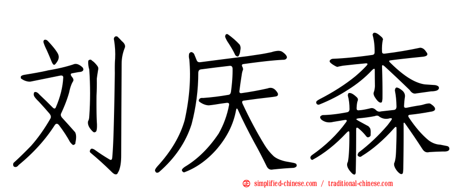 刘庆森