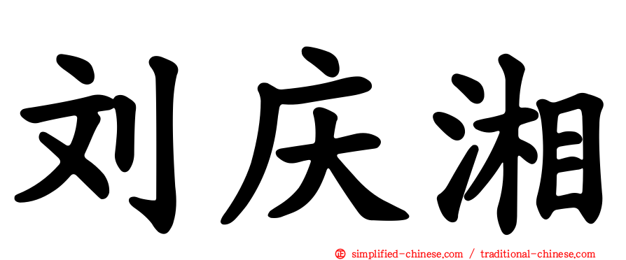 刘庆湘