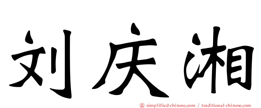 刘庆湘
